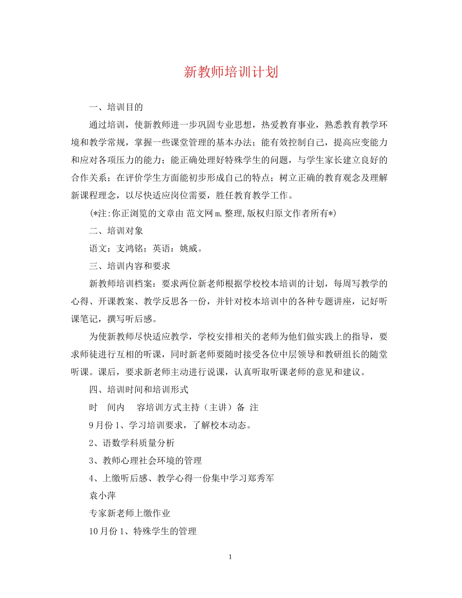 新教师培训计划_第1页