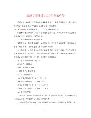 学雷锋活动工作计划怎样写