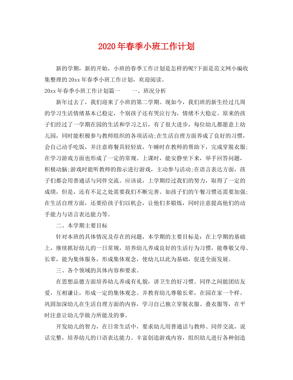 2020年春季小班工作计划_第1页