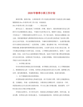2020年春季小班工作计划