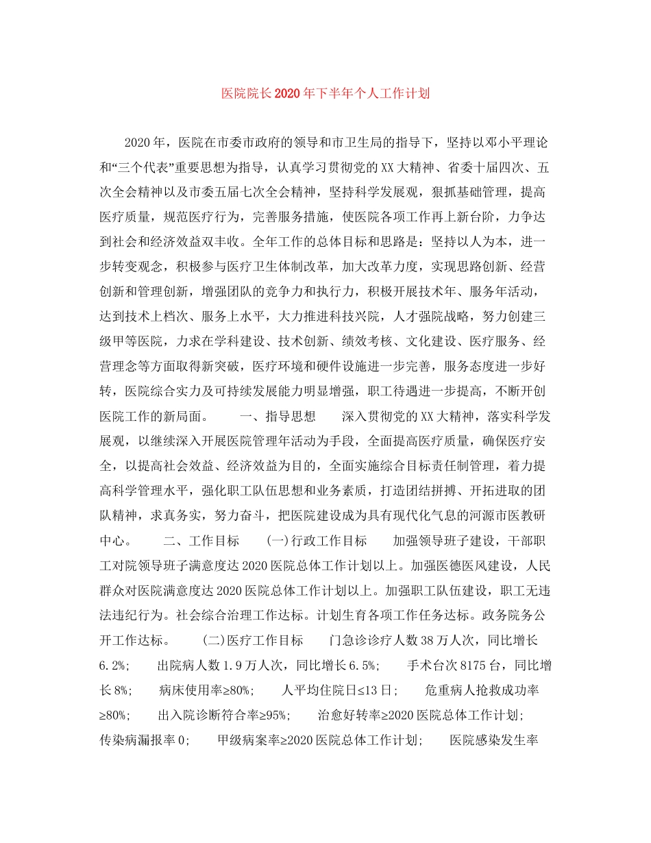 医院院长年下半年个人工作计划_第1页