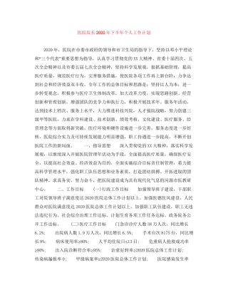 医院院长年下半年个人工作计划