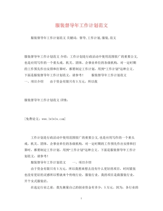 服装督导年工作计划范文