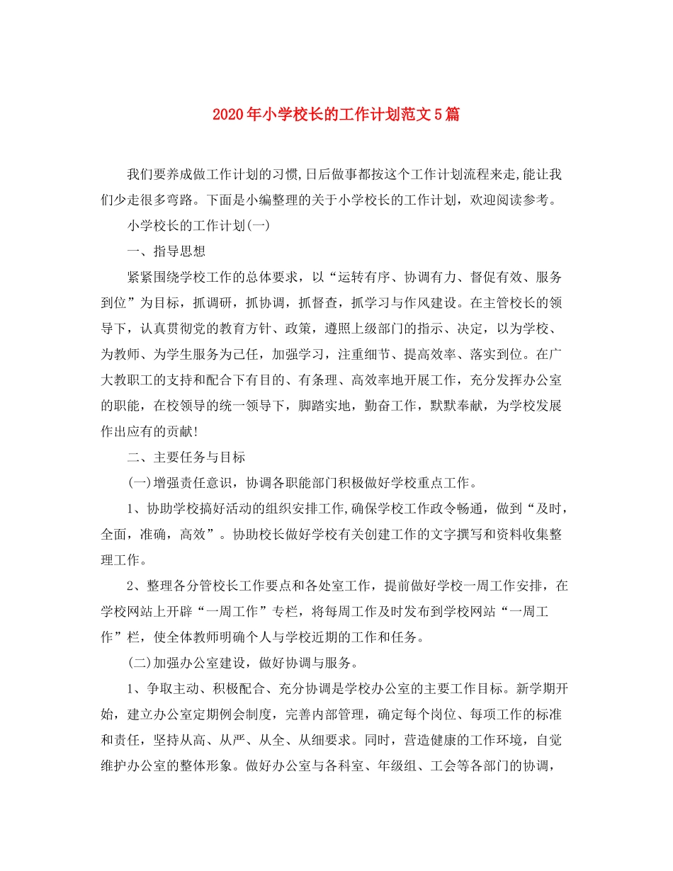 2020年小学校长的工作计划范文5篇_第1页