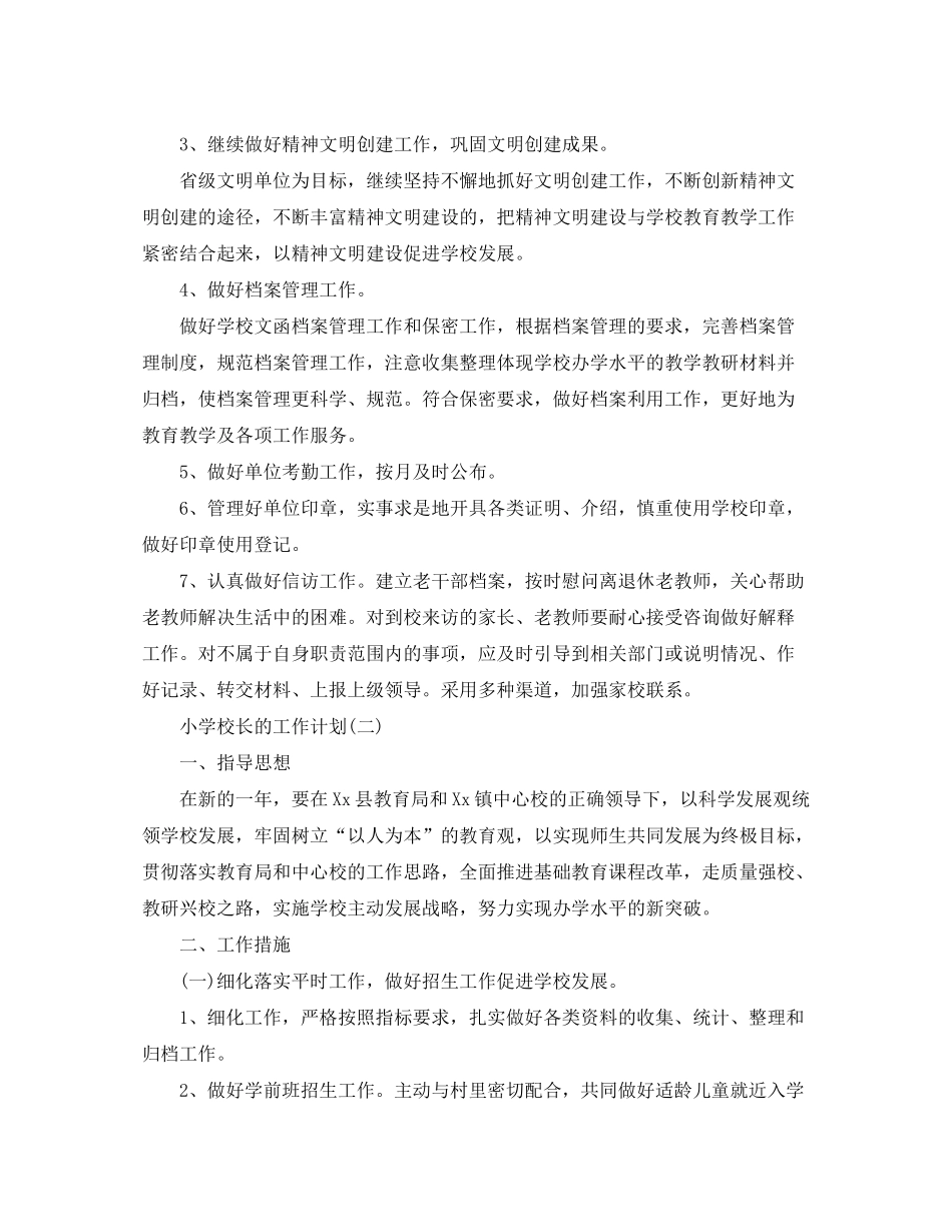 2020年小学校长的工作计划范文5篇_第3页