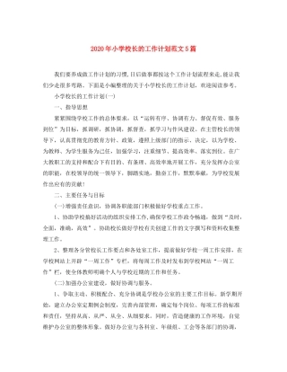 2020年小学校长的工作计划范文5篇
