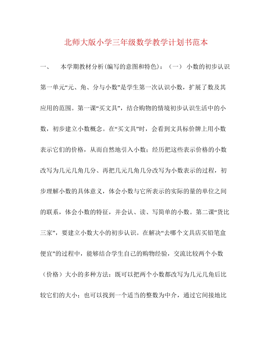 北师大版小学三年级数学教学计划书范本_第1页
