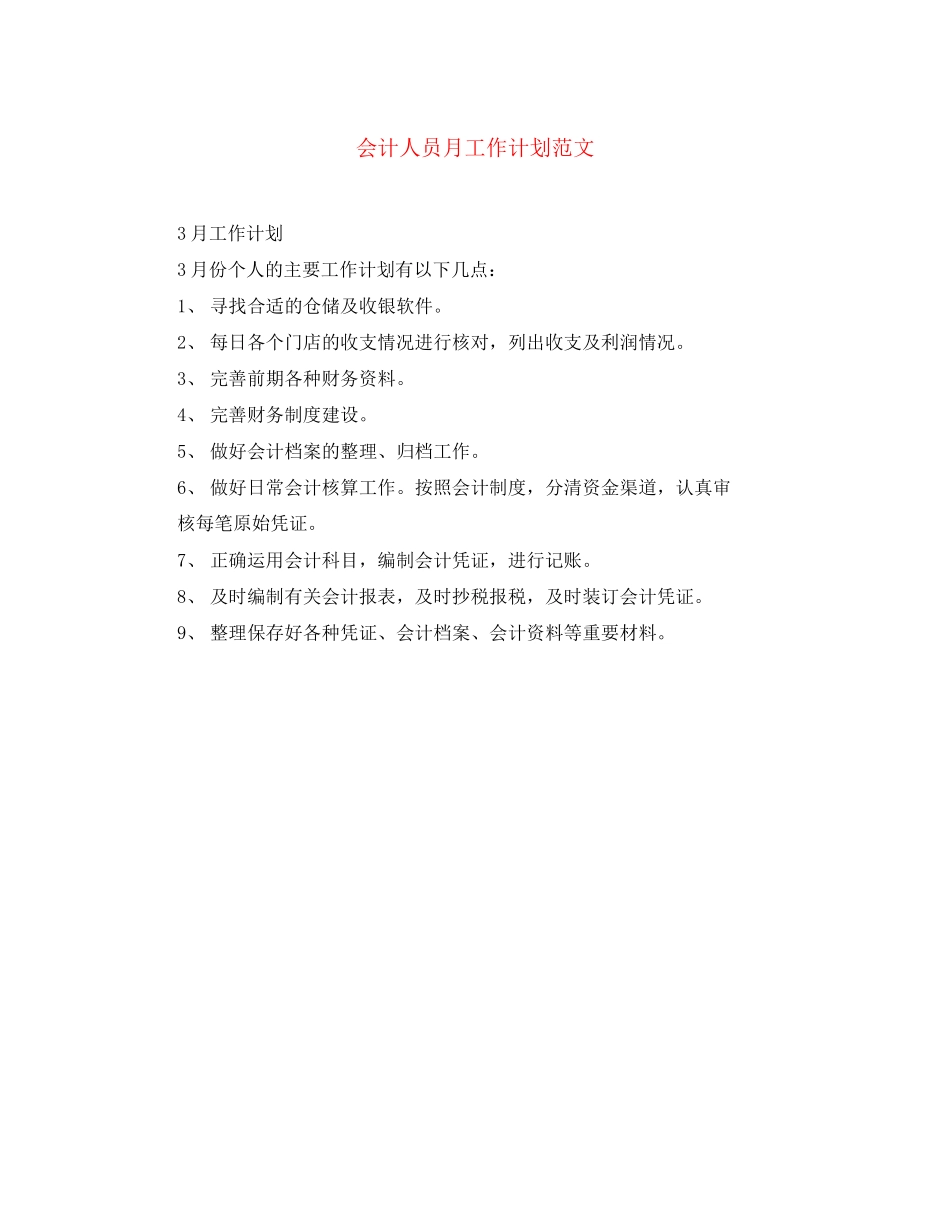 会计人员月工作计划范文_第1页