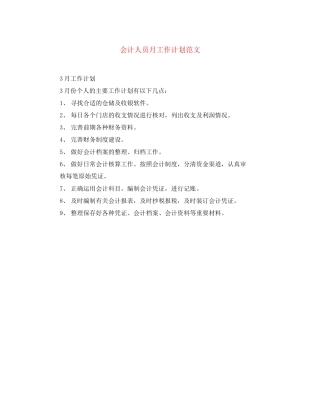 会计人员月工作计划范文