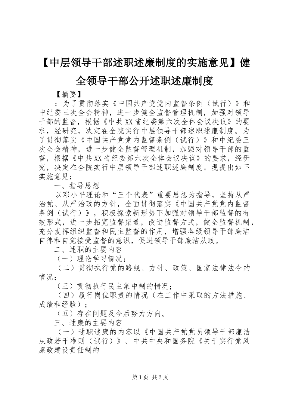 【中层领导干部述职述廉制度的实施意见】健全领导干部公开述职述廉制度_第1页
