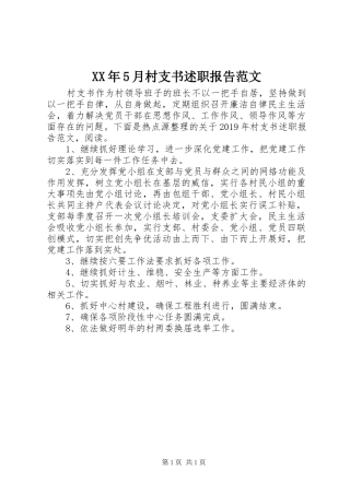 XX年5月村支书述职报告范文