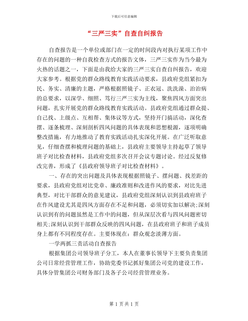 “三严三实”自查自纠报告_第1页