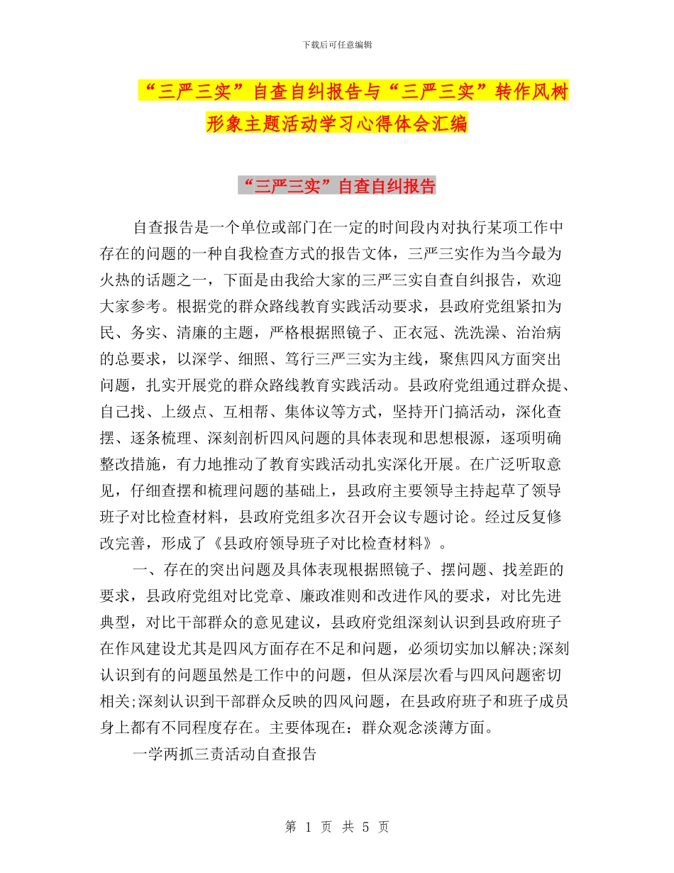 “三严三实”自查自纠报告与“三严三实”转作风树形象主题活动学习心得体会汇编_第1页