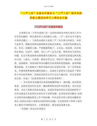 “三严三实”自查自纠报告与“三严三实”转作风树形象主题活动学习心得体会汇编