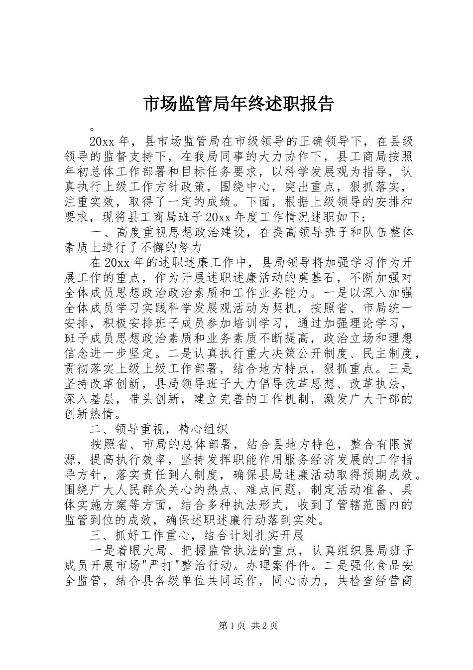 市场监管局年终述职报告_第1页