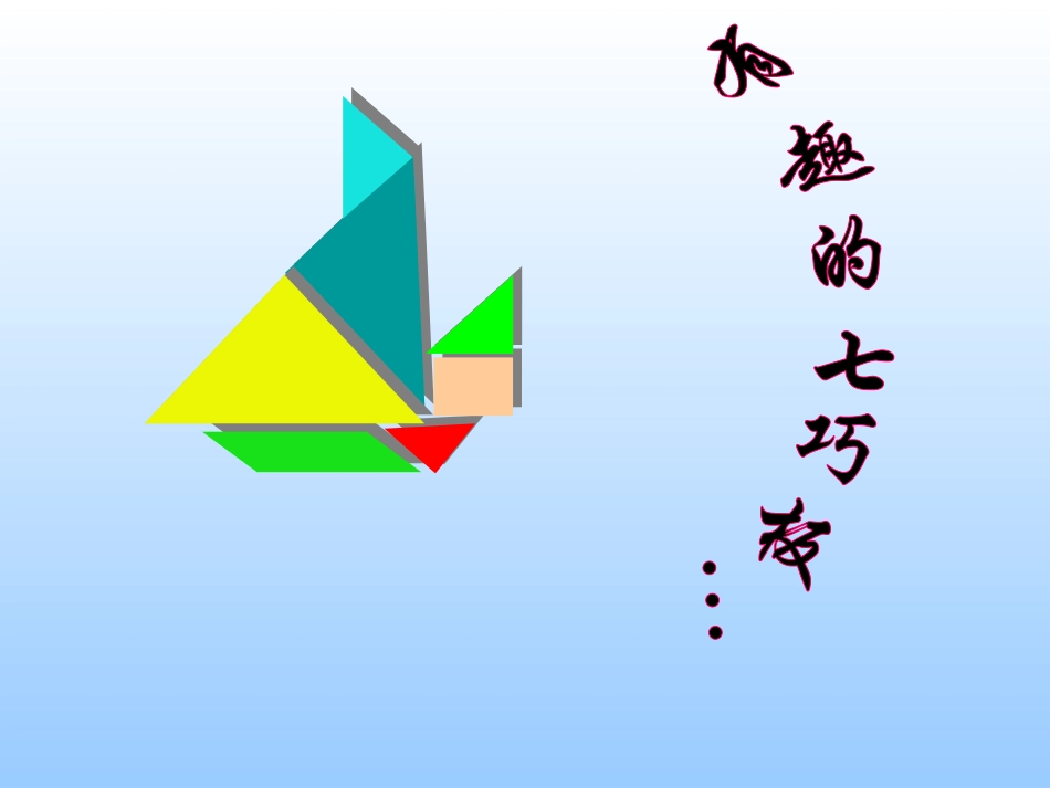 有趣的七巧板 (3)_第1页