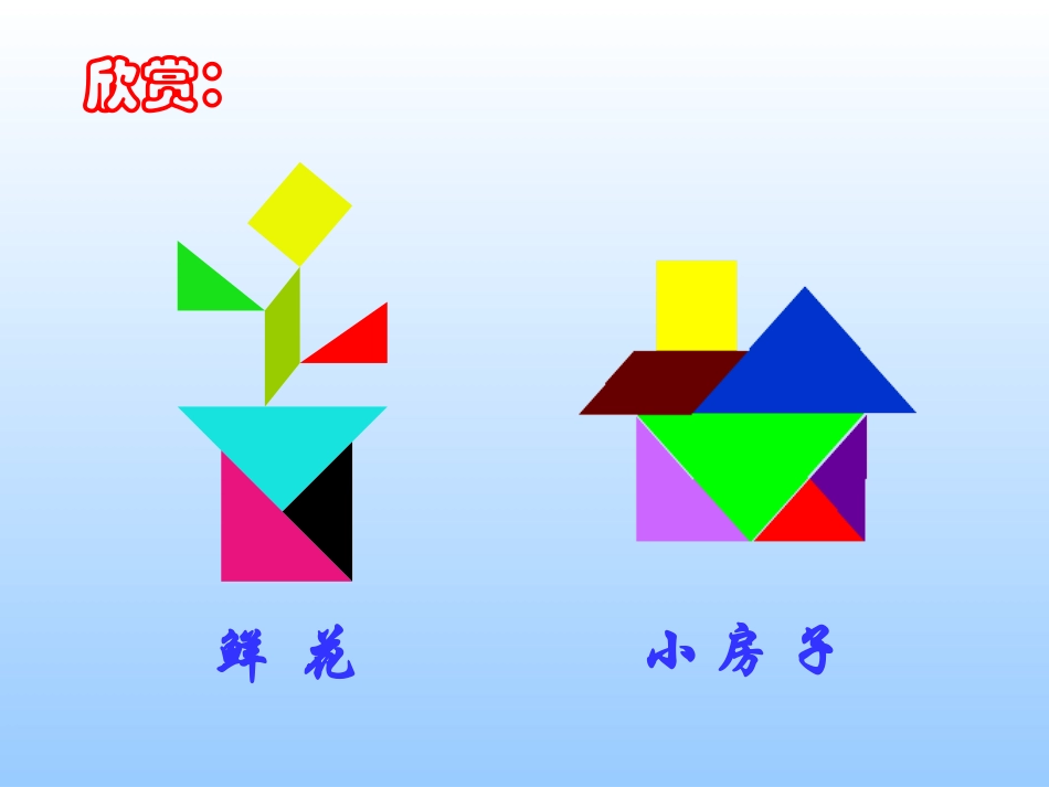 有趣的七巧板 (3)_第3页