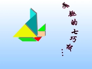 有趣的七巧板 (3)