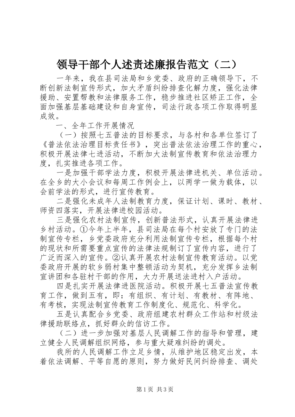 领导干部个人述责述廉报告范文（二）_第1页