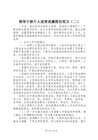 领导干部个人述责述廉报告范文（二）
