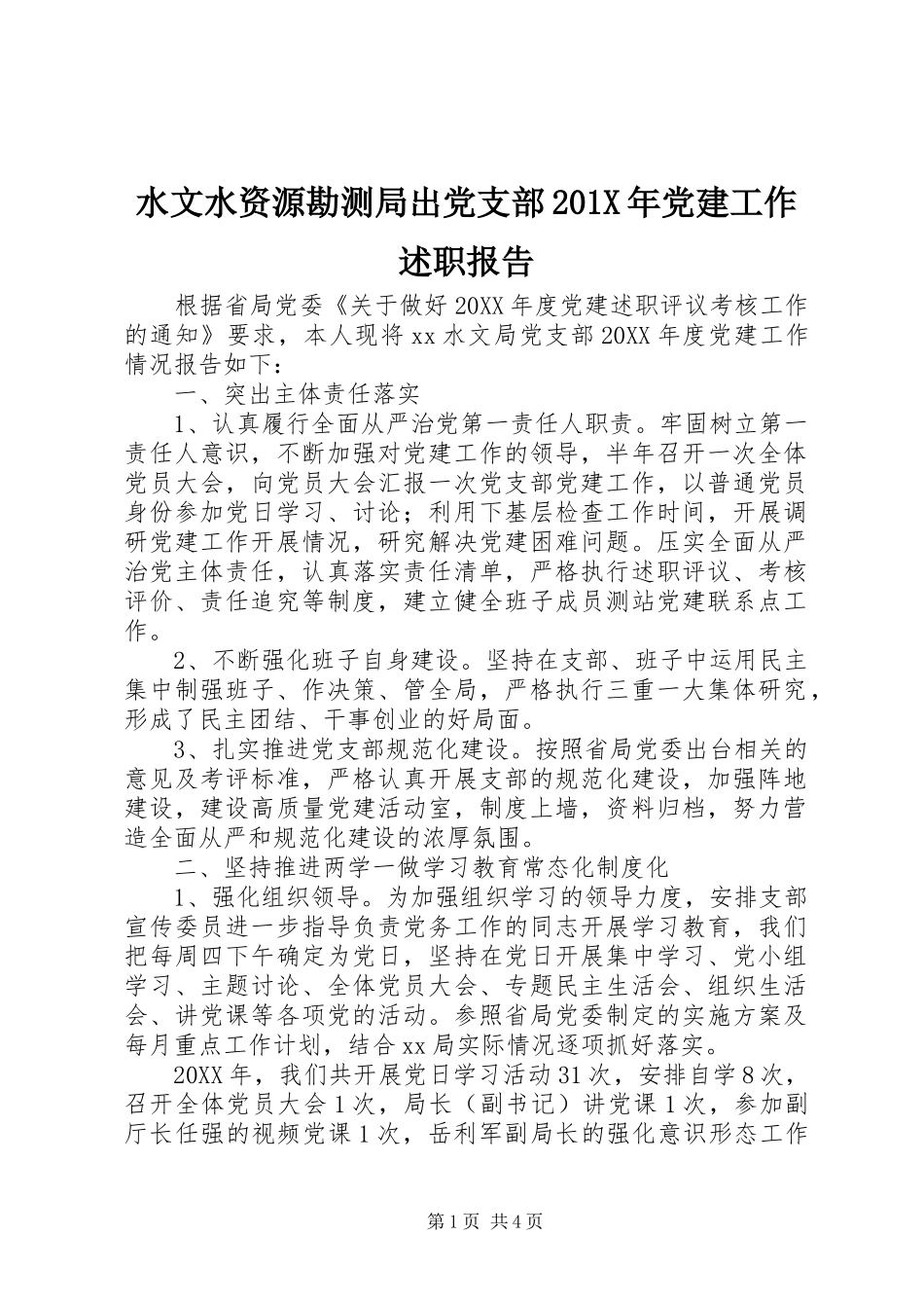 水文水资源勘测局出党支部201X年党建工作述职报告_第1页