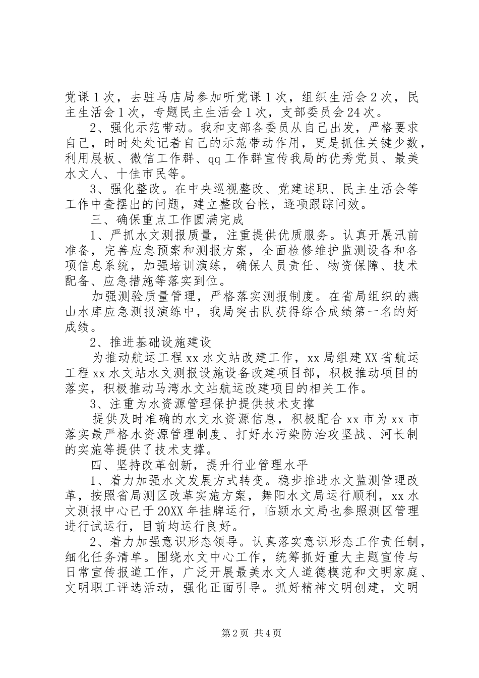 水文水资源勘测局出党支部201X年党建工作述职报告_第2页