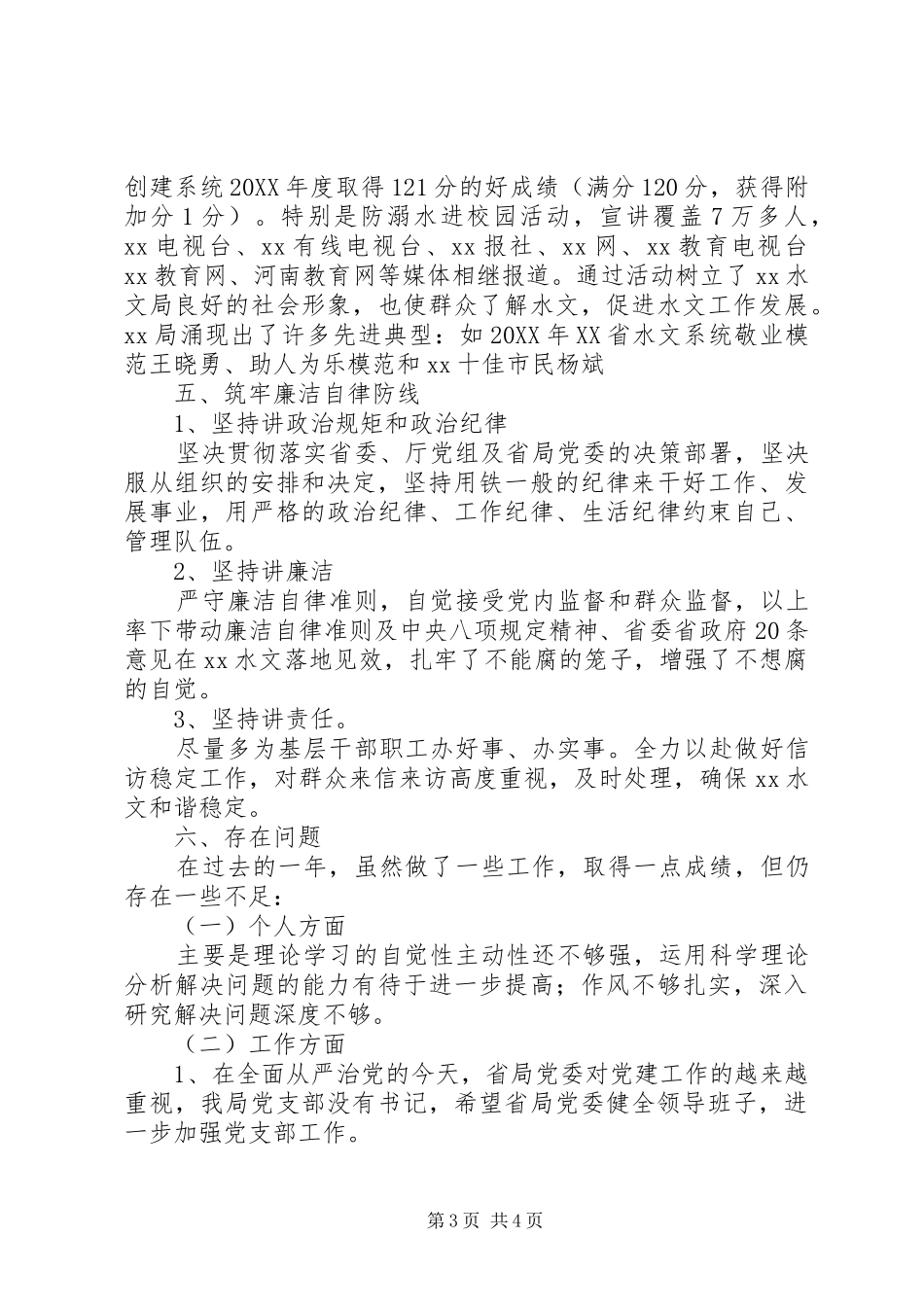 水文水资源勘测局出党支部201X年党建工作述职报告_第3页
