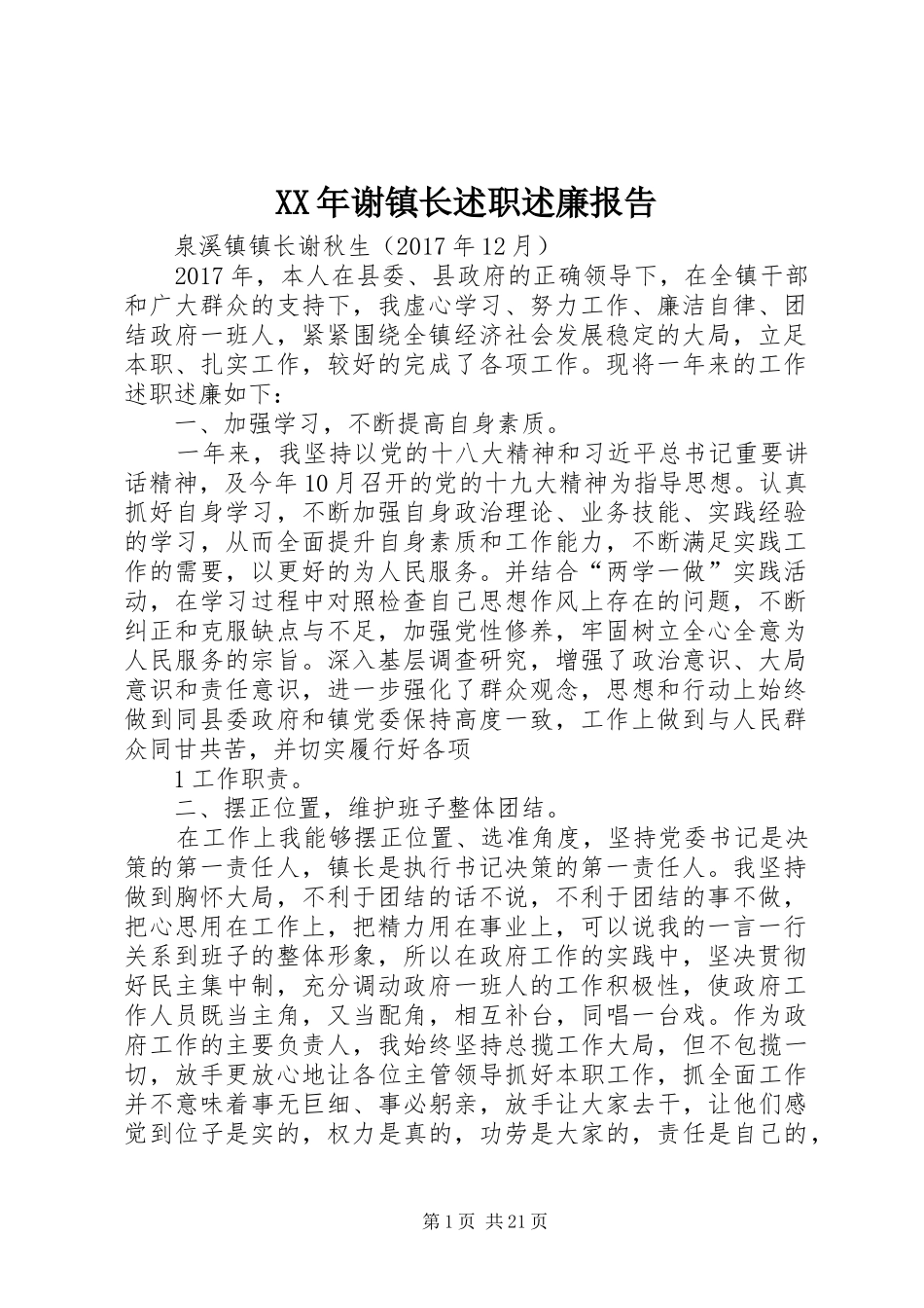 XX年谢镇长述职述廉报告_第1页