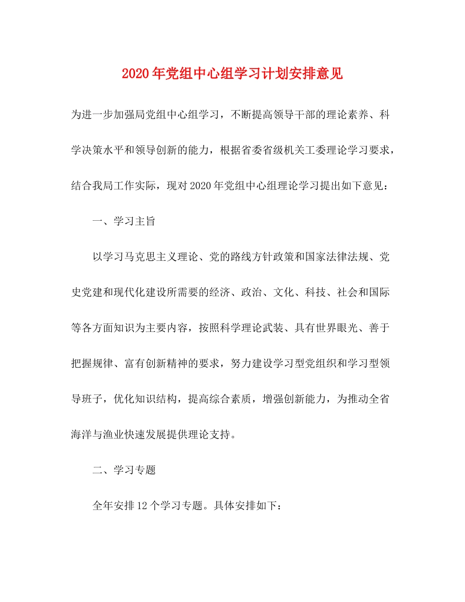 2020年党组中心组学习计划安排意见_第1页