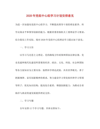 2020年党组中心组学习计划安排意见