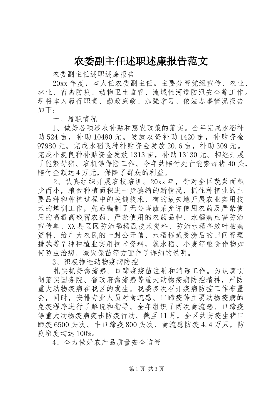 农委副主任述职述廉报告范文_第1页