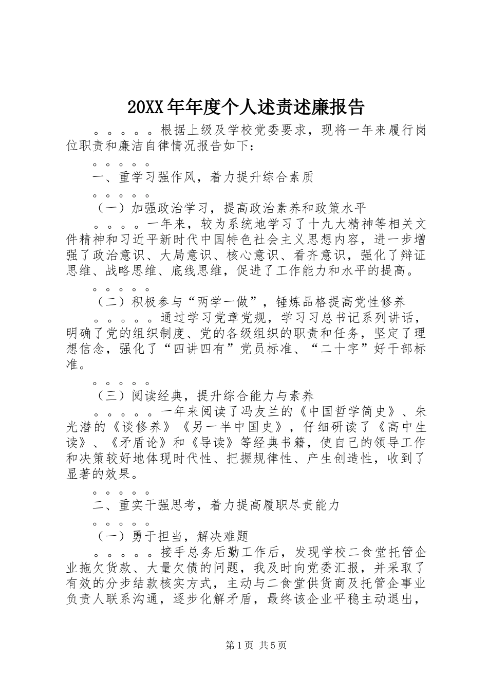 20XX年年度个人述责述廉报告_第1页