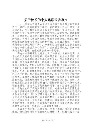 关于校长的个人述职报告范文