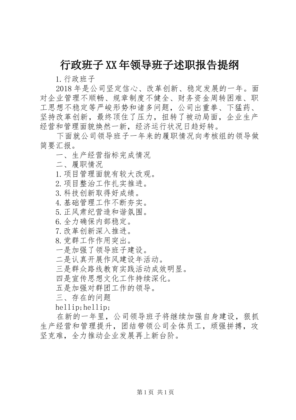 行政班子XX年领导班子述职报告提纲_第1页