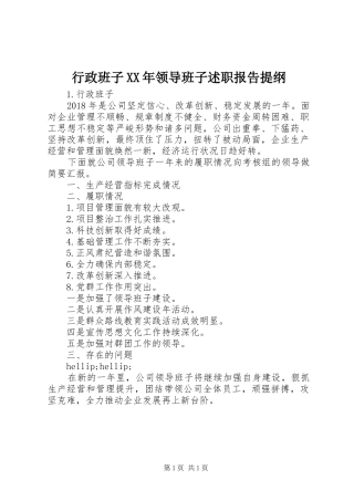 行政班子XX年领导班子述职报告提纲