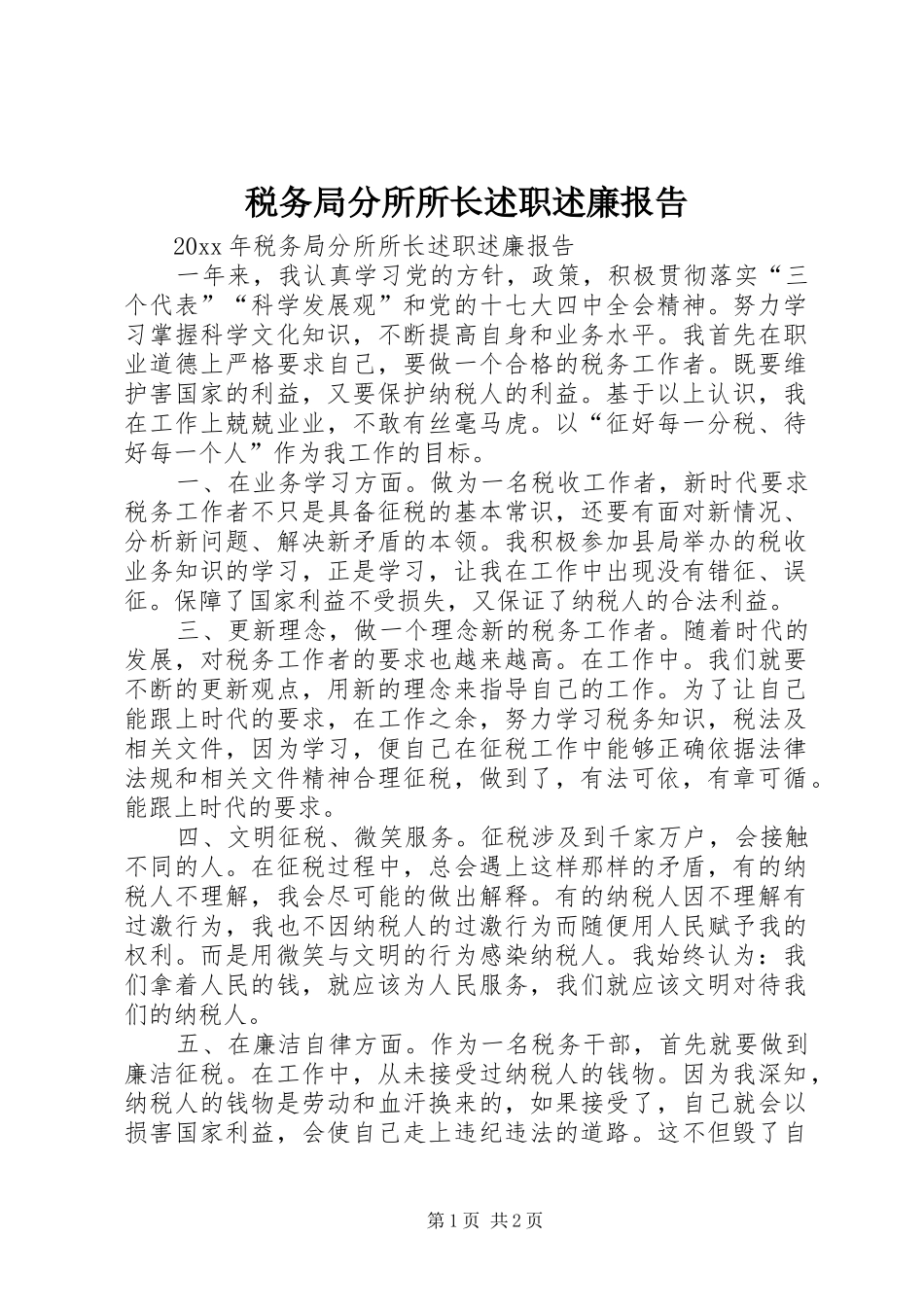 税务局分所所长述职述廉报告_第1页