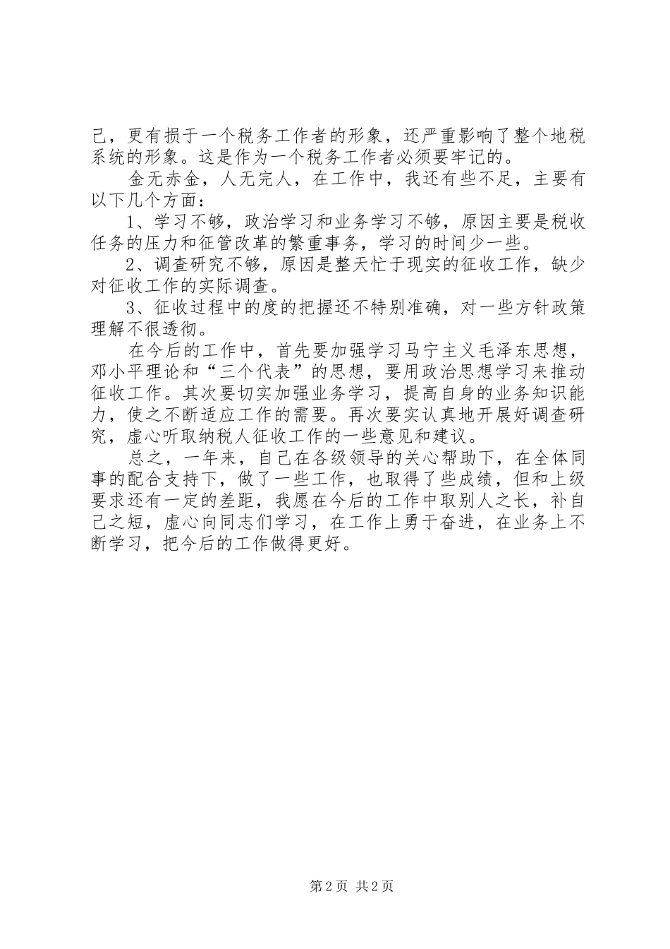 税务局分所所长述职述廉报告_第2页