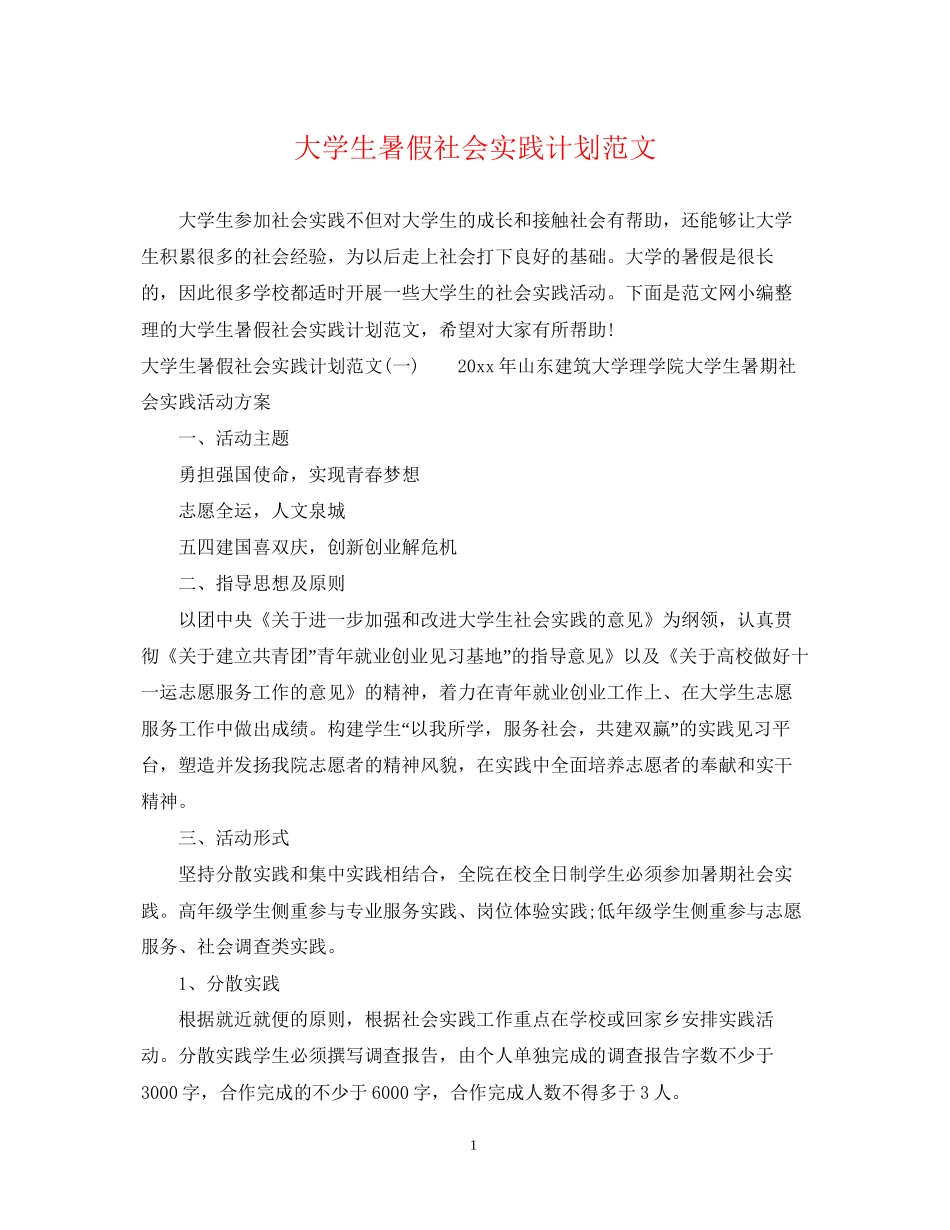 大学生暑假社会实践计划范文2_第1页