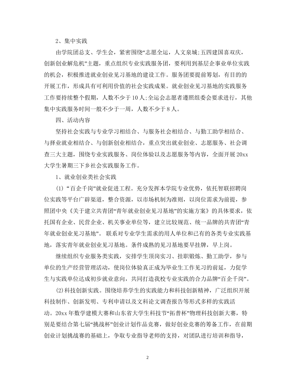 大学生暑假社会实践计划范文2_第2页