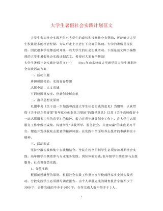 大学生暑假社会实践计划范文2