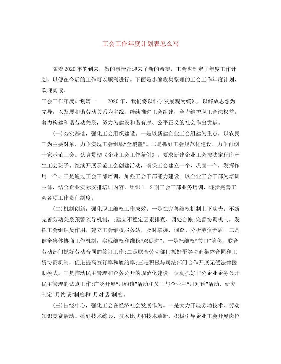 工会工作年度计划表怎么写_第1页