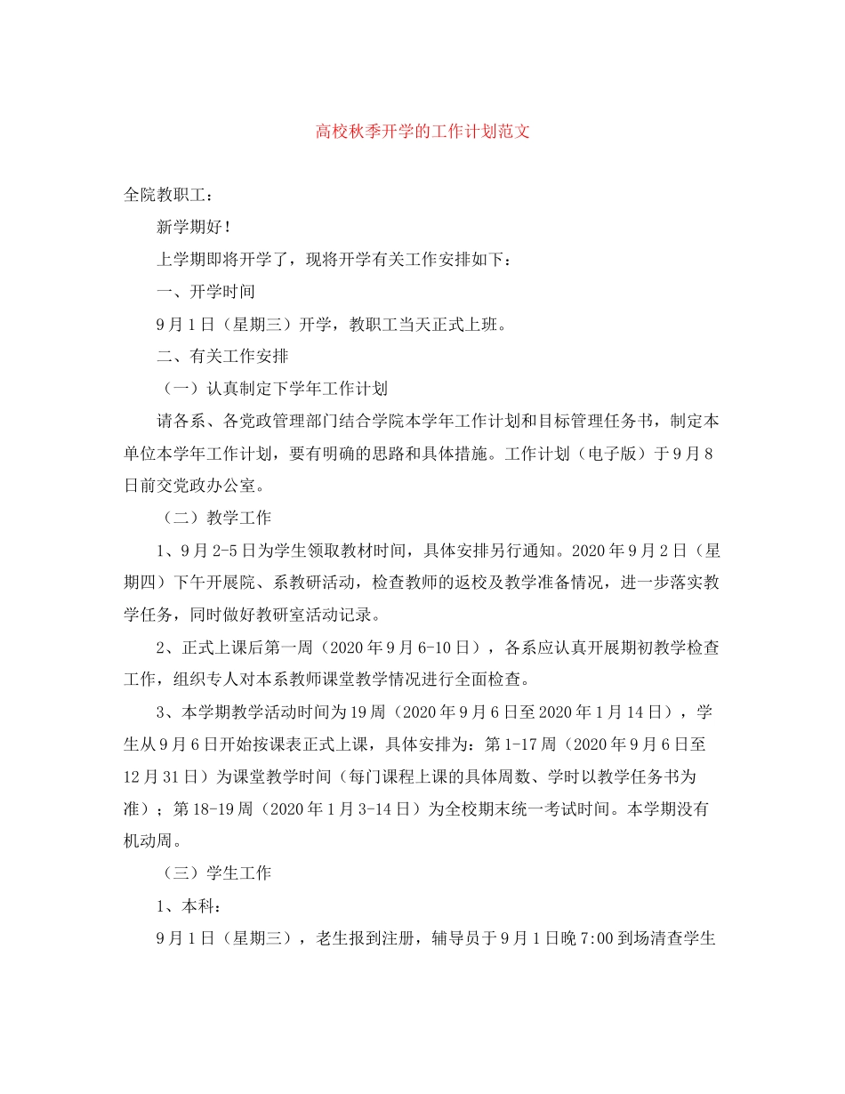 高校秋季开学的工作计划范文_第1页