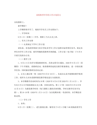 高校秋季开学的工作计划范文