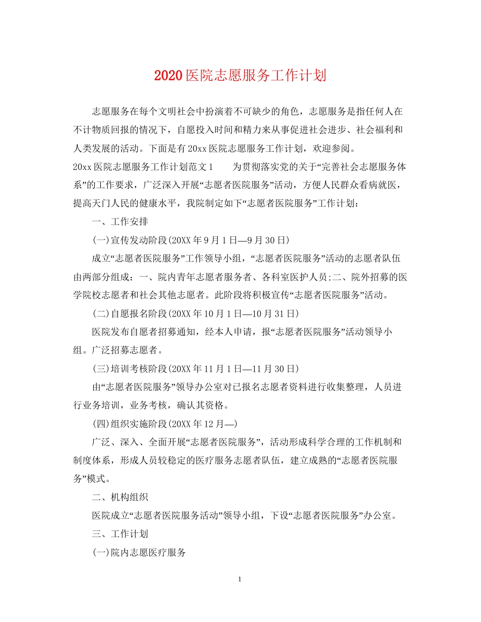 医院志愿服务工作计划_第1页