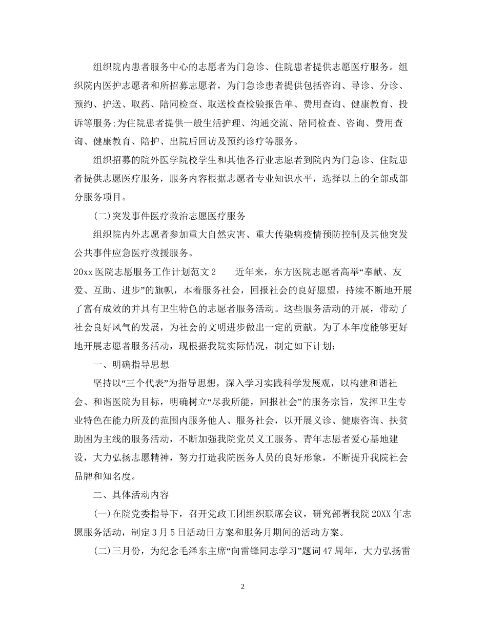 医院志愿服务工作计划_第2页