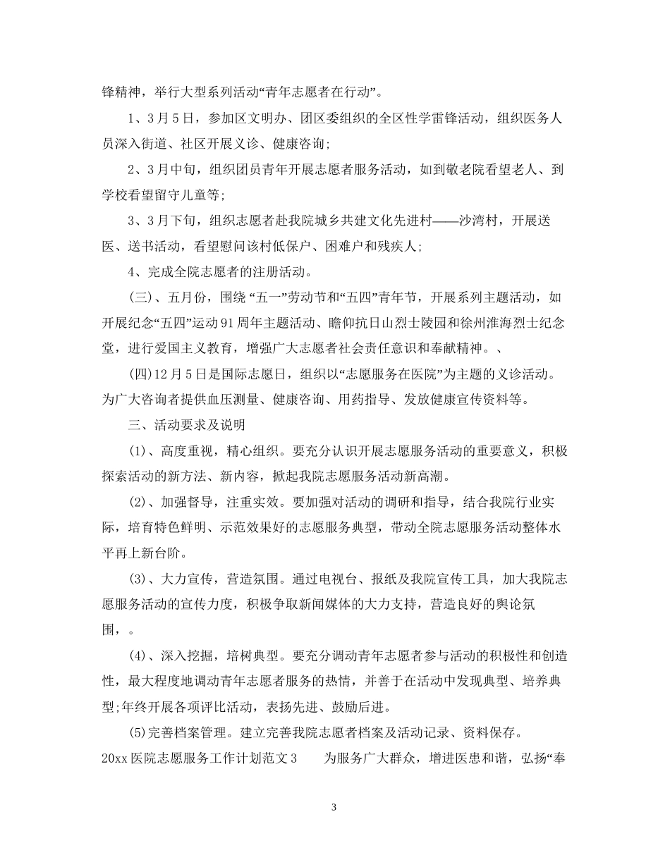 医院志愿服务工作计划_第3页