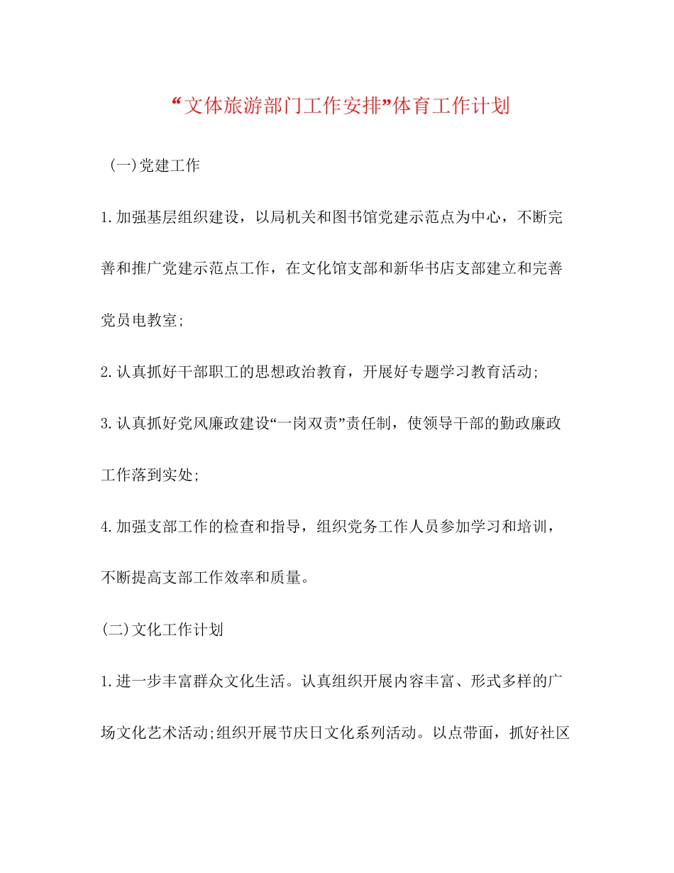 文体旅游部门工作安排体育工作计划_第1页