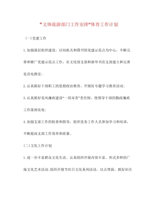 文体旅游部门工作安排体育工作计划