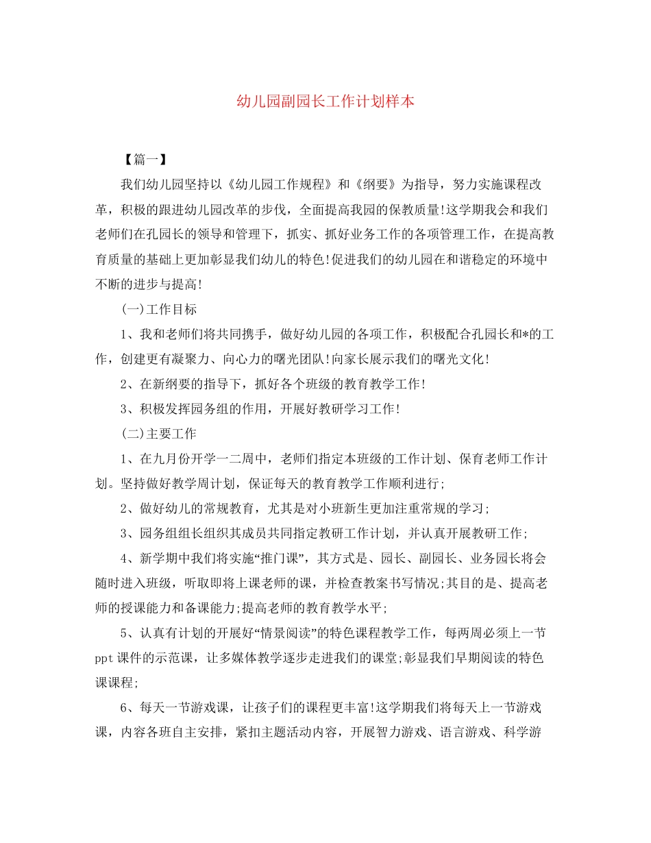 幼儿园副园长工作计划样本_第1页