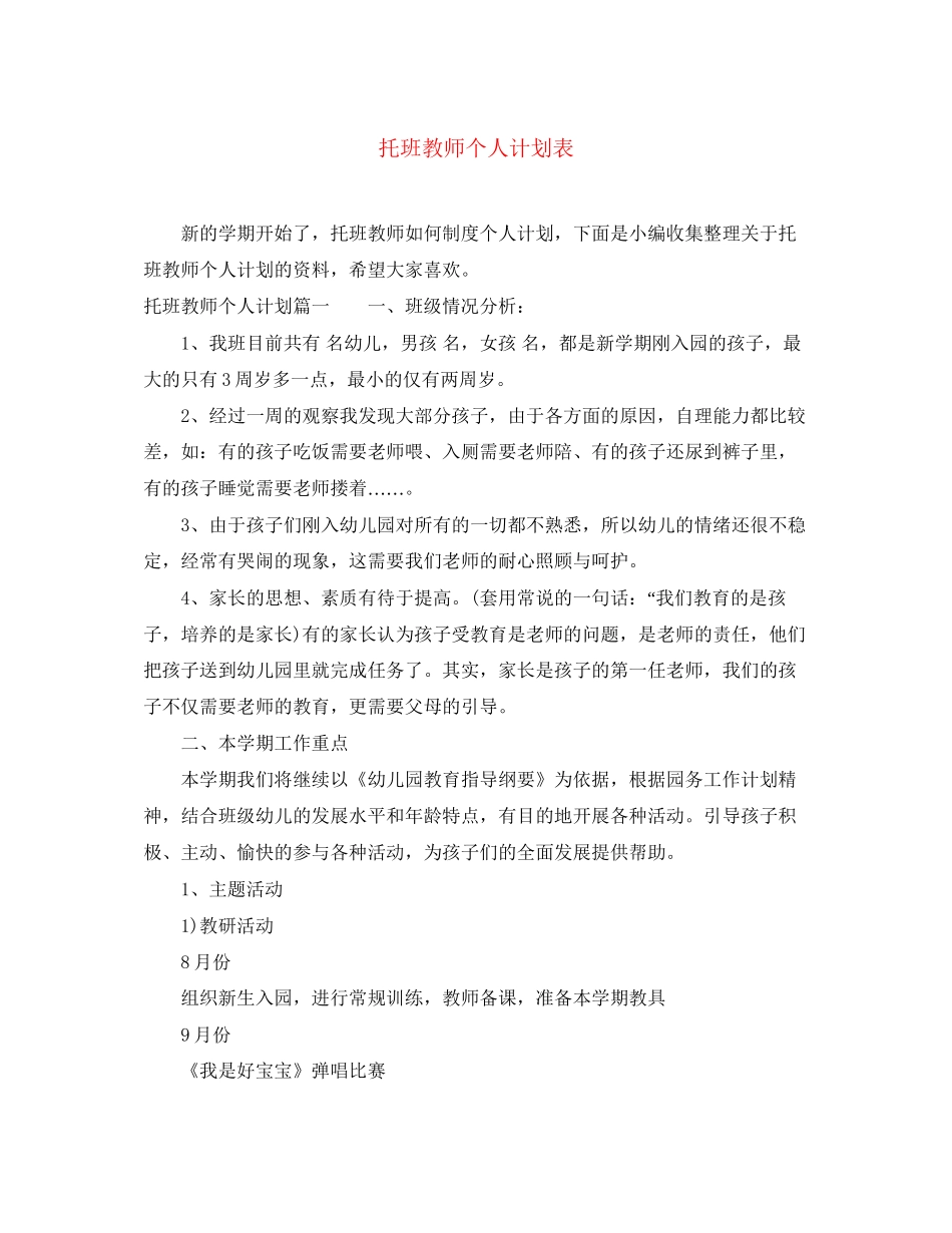 托班教师个人计划表_第1页
